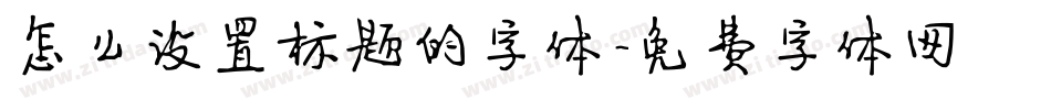 怎么设置标题的字体字体转换