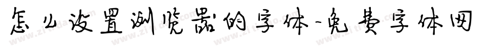 怎么设置浏览器的字体字体转换