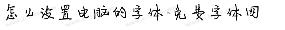 怎么设置电脑的字体字体转换
