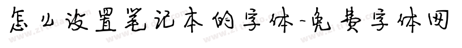 怎么设置笔记本的字体字体转换
