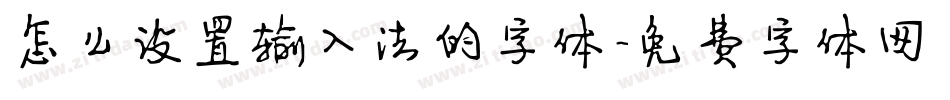 怎么设置输入法的字体字体转换