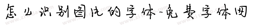怎么识别图片的字体字体转换