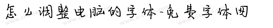 怎么调整电脑的字体字体转换