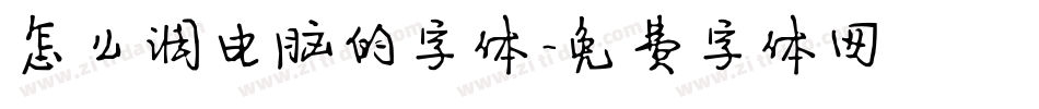 怎么调电脑的字体字体转换