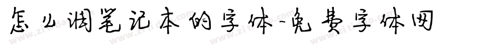 怎么调笔记本的字体字体转换
