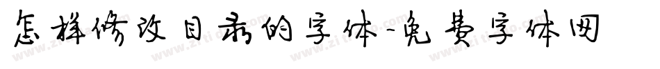 怎样修改目录的字体字体转换