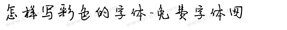 怎样写彩色的字体字体转换