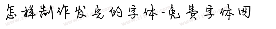 怎样制作发光的字体字体转换