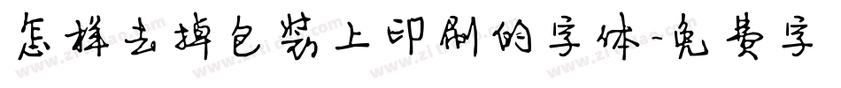 怎样去掉包装上印刷的字体字体转换