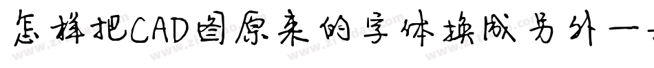 怎样把CAD图原来的字体换成另外一种字体字体转换