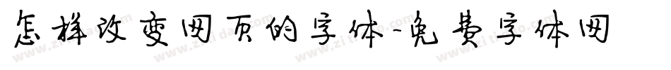 怎样改变网页的字体字体转换