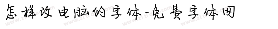怎样改电脑的字体字体转换