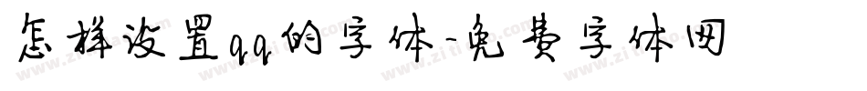 怎样设置qq的字体字体转换