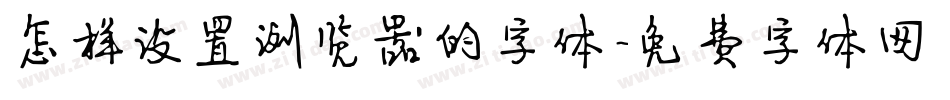 怎样设置浏览器的字体字体转换