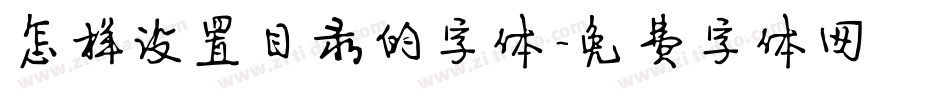 怎样设置目录的字体字体转换