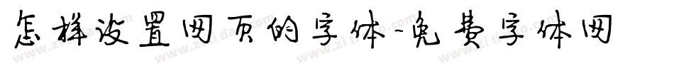 怎样设置网页的字体字体转换