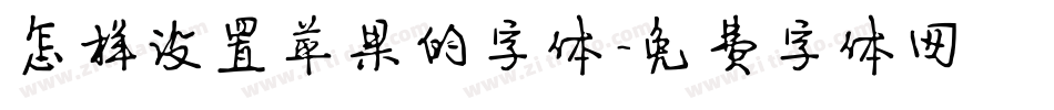 怎样设置苹果的字体字体转换