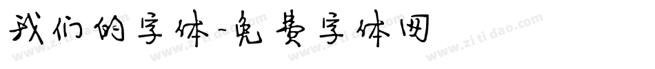我们的字体字体转换