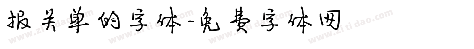 报关单的字体字体转换