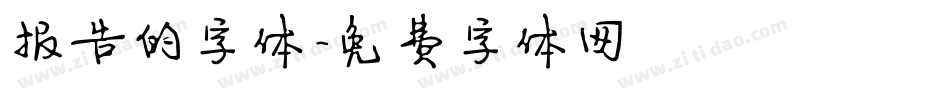 报告的字体字体转换
