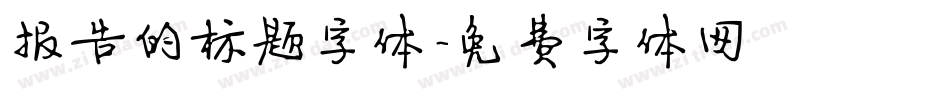 报告的标题字体字体转换