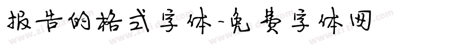 报告的格式字体字体转换