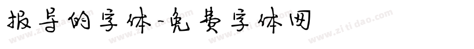 报导的字体字体转换