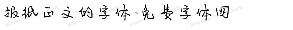 报纸正文的字体字体转换