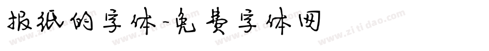 报纸的字体字体转换