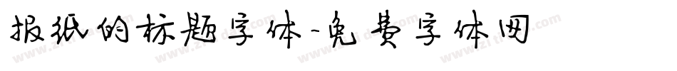 报纸的标题字体字体转换