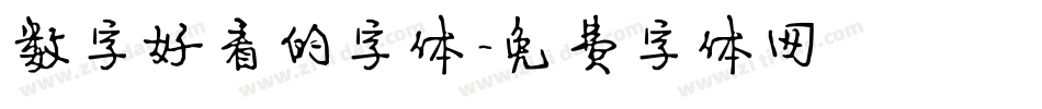数字好看的字体字体转换