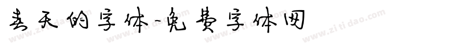 春天的字体字体转换