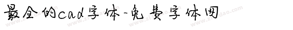 最全的cad字体字体转换