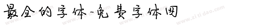最全的字体字体转换