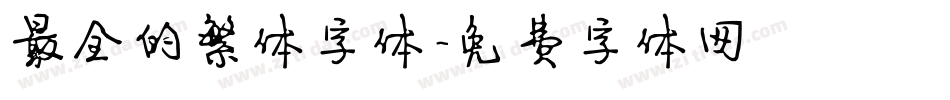 最全的繁体字体字体转换