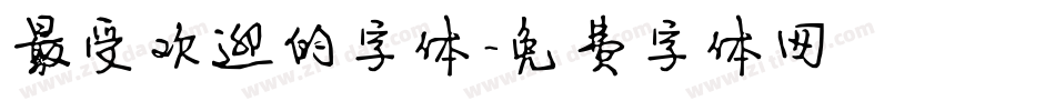 最受欢迎的字体字体转换