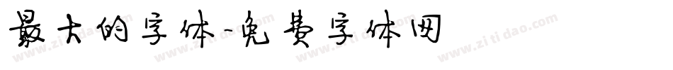 最大的字体字体转换