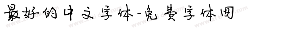最好的中文字体字体转换