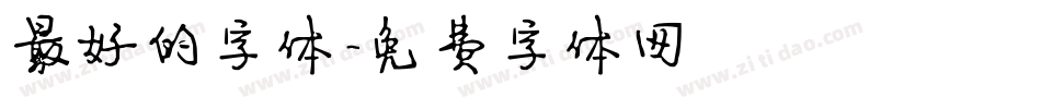 最好的字体字体转换
