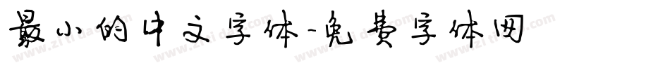 最小的中文字体字体转换