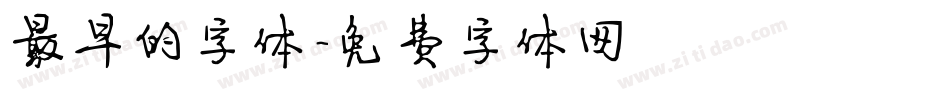最早的字体字体转换