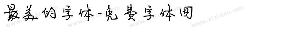 最美的字体字体转换
