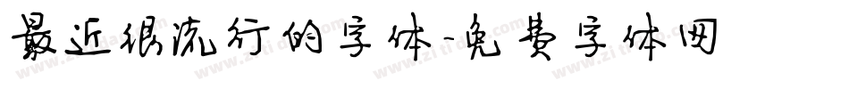 最近很流行的字体字体转换