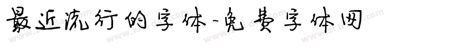 最近流行的字体字体转换