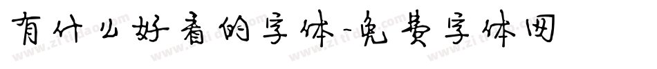 有什么好看的字体字体转换