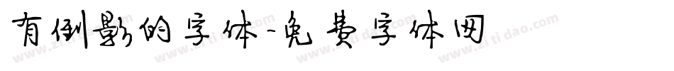 有倒影的字体字体转换