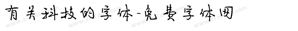 有关科技的字体字体转换