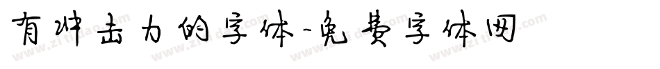有冲击力的字体字体转换