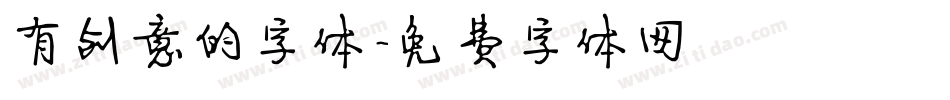 有创意的字体字体转换
