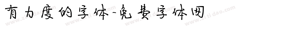 有力度的字体字体转换